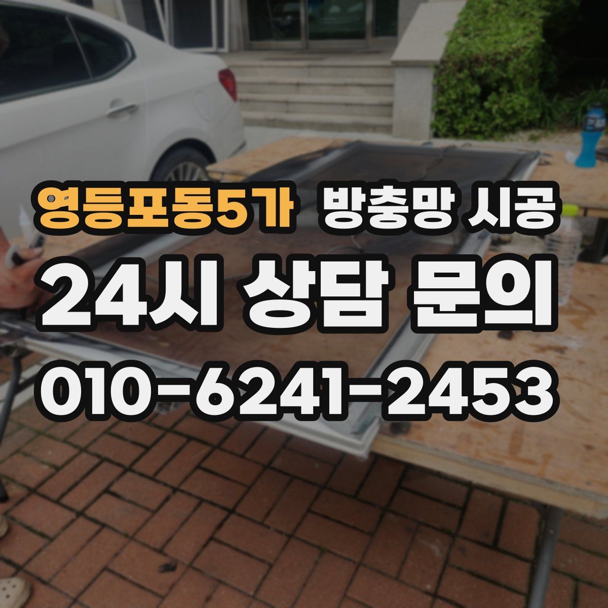 영등포동5가 방충망 시공