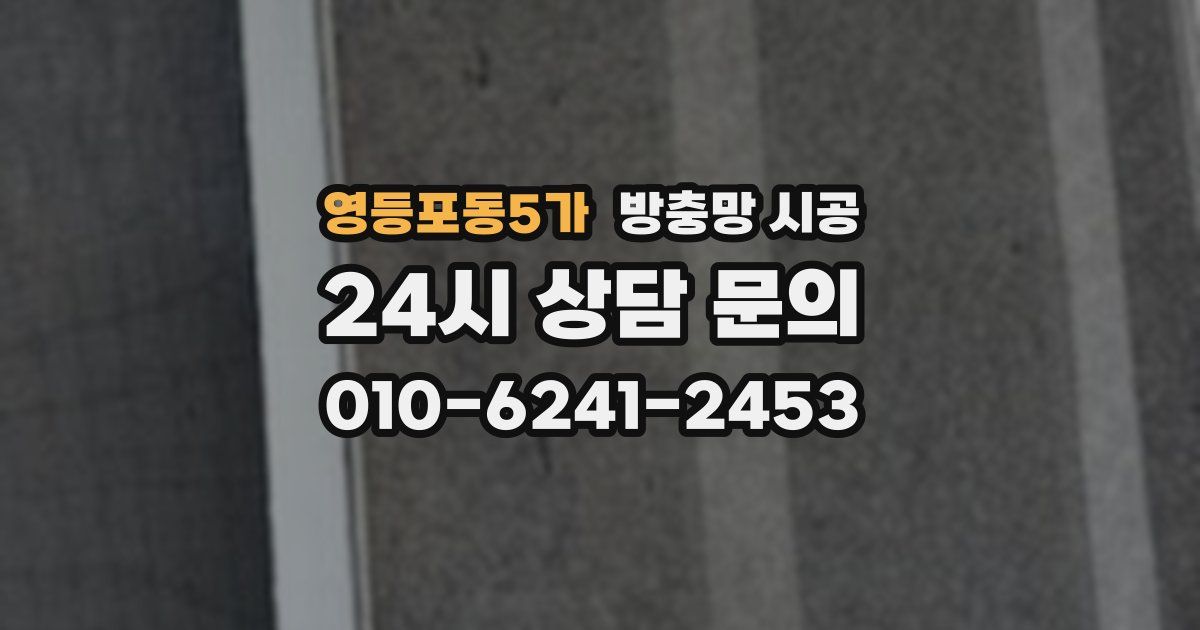 영등포동5가 방충망 시공