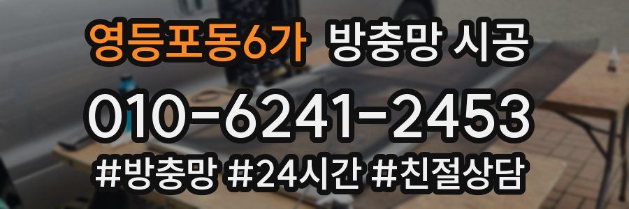 영등포동6가 방충망 시공