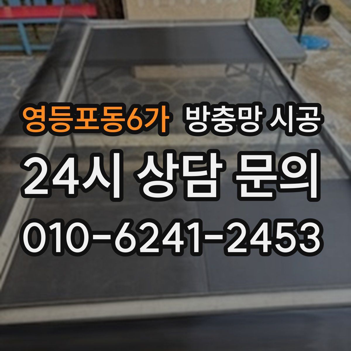 영등포동6가 방충망 시공