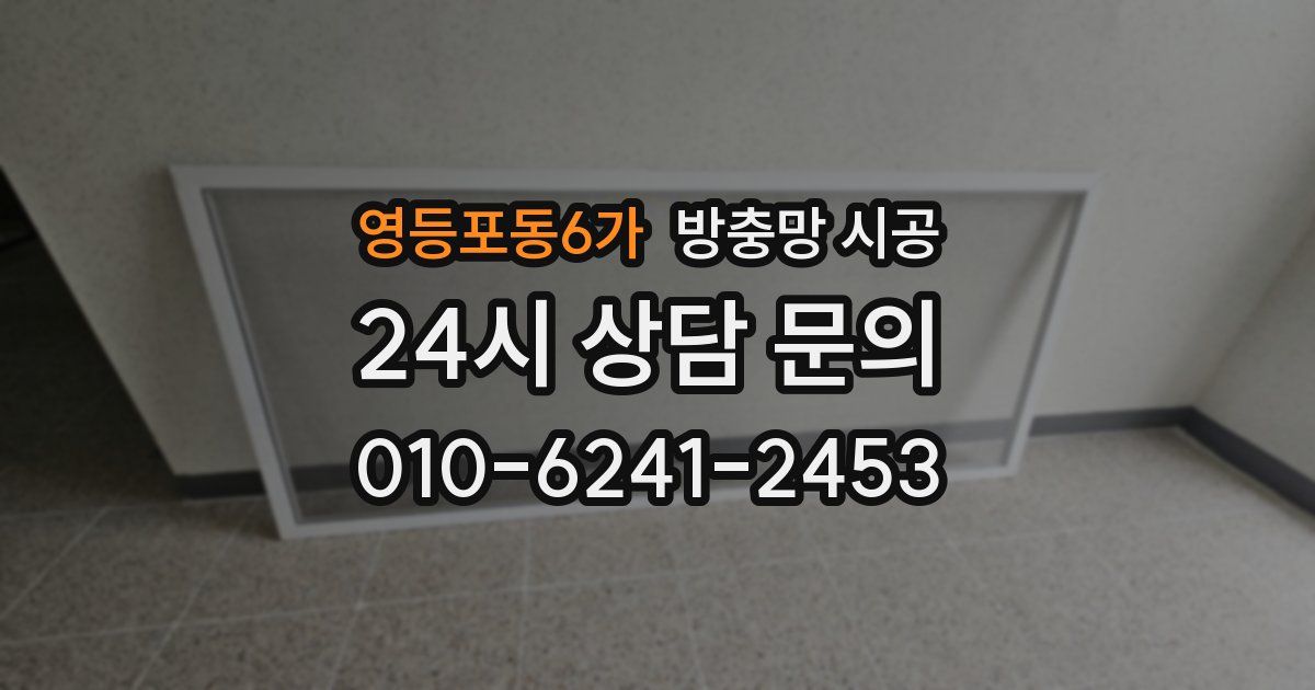 영등포동6가 방충망 시공