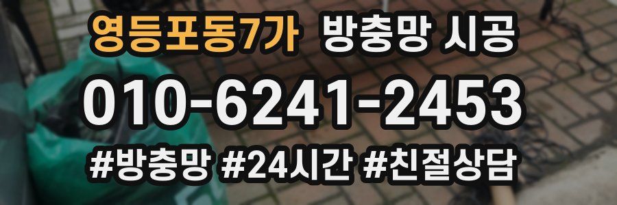 영등포동7가 방충망 시공