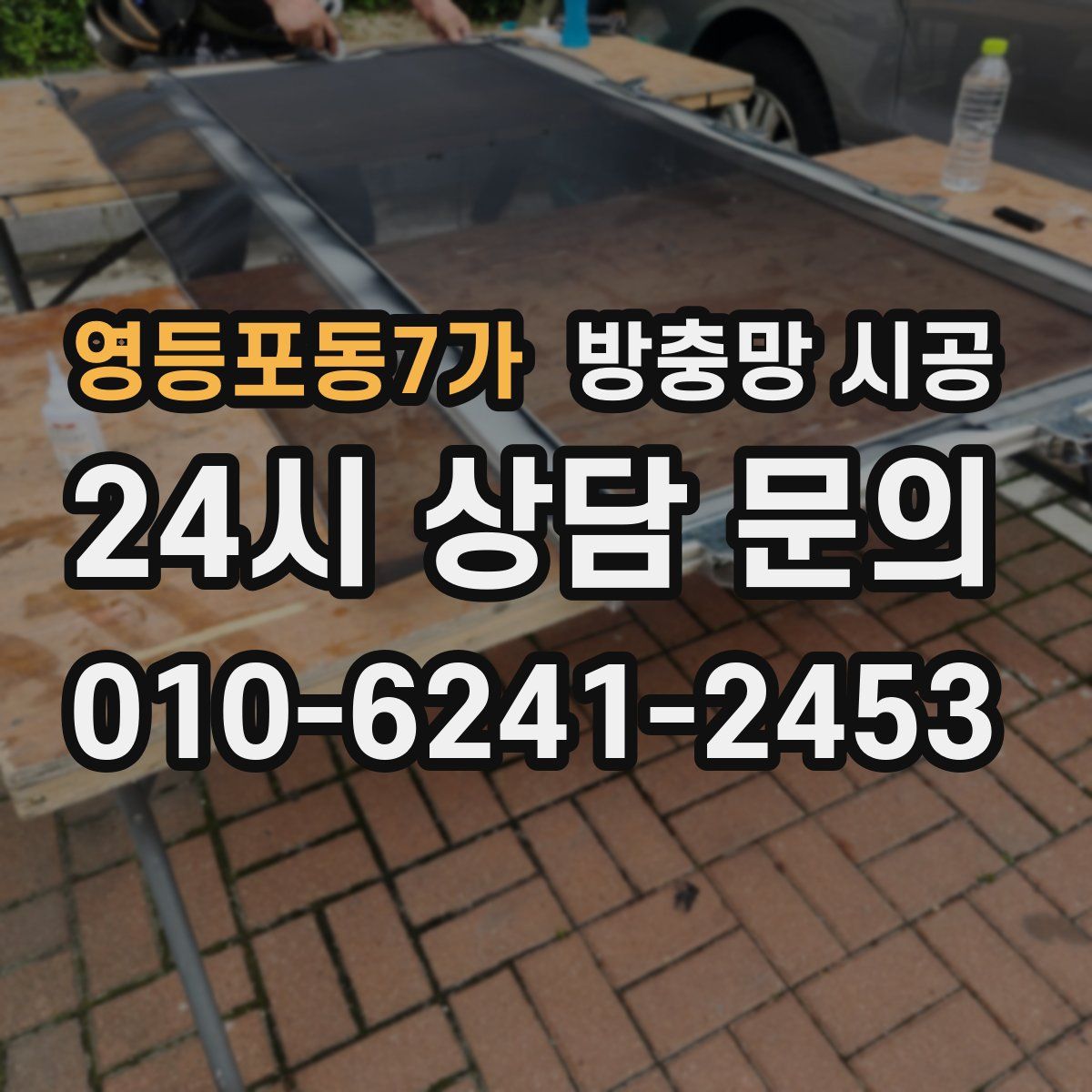 영등포동7가 방충망 시공