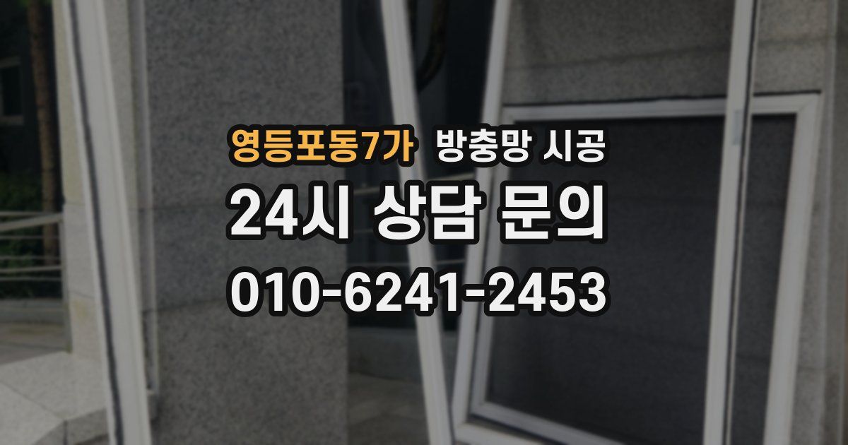 영등포동7가 방충망 시공