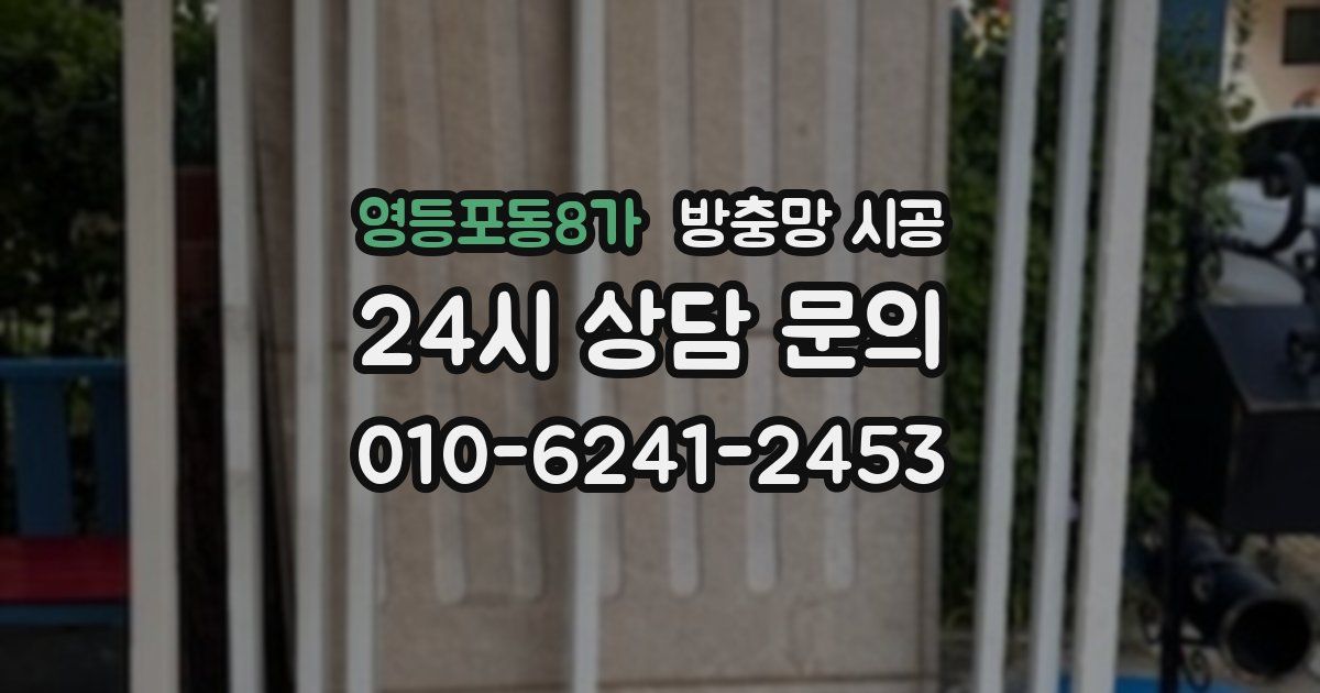 영등포동8가 방충망 시공
