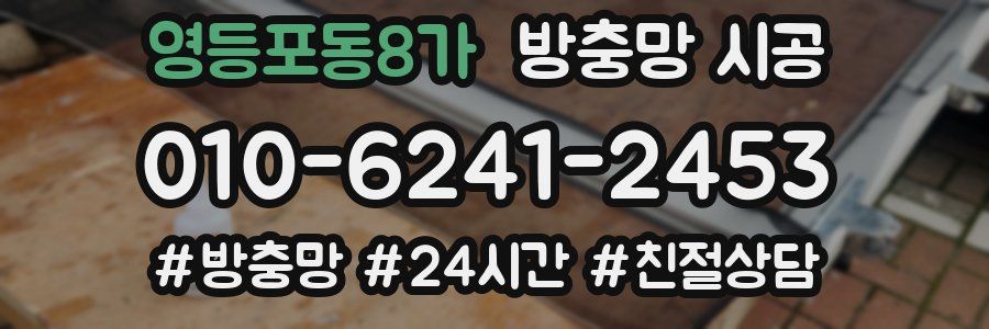 영등포동8가 방충망 시공