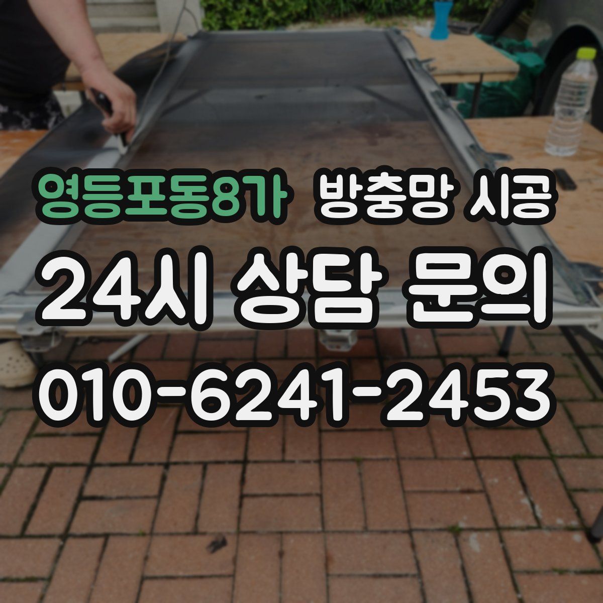 영등포동8가 방충망 시공