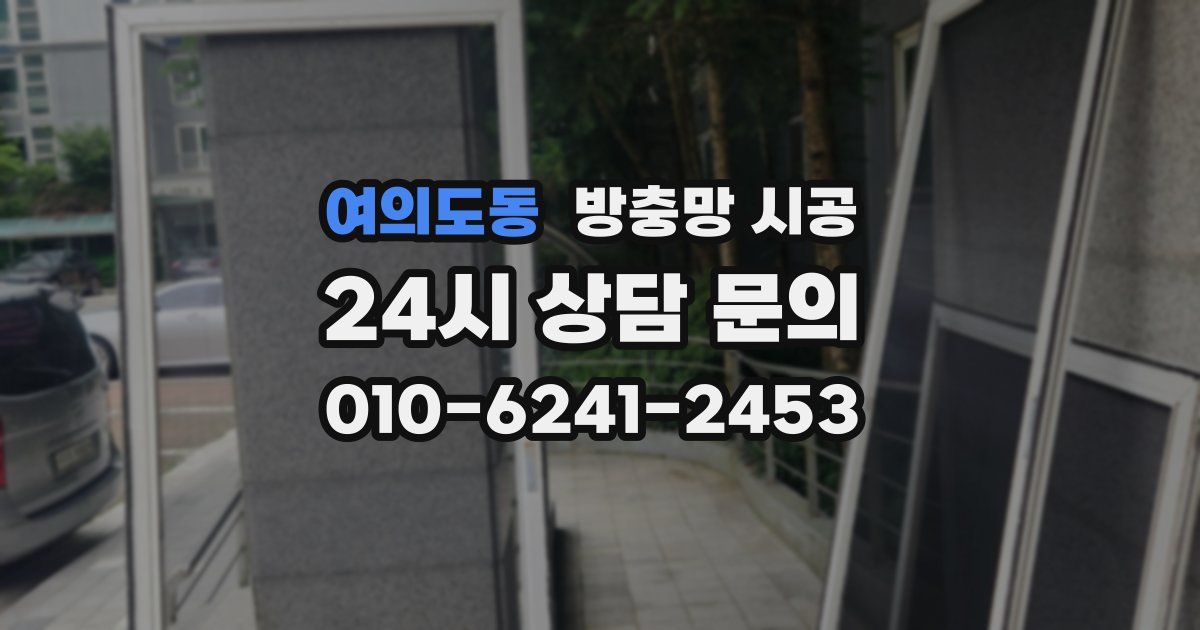 여의도동 방충망 시공