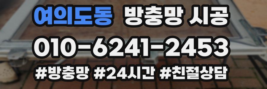 여의도동 방충망 시공