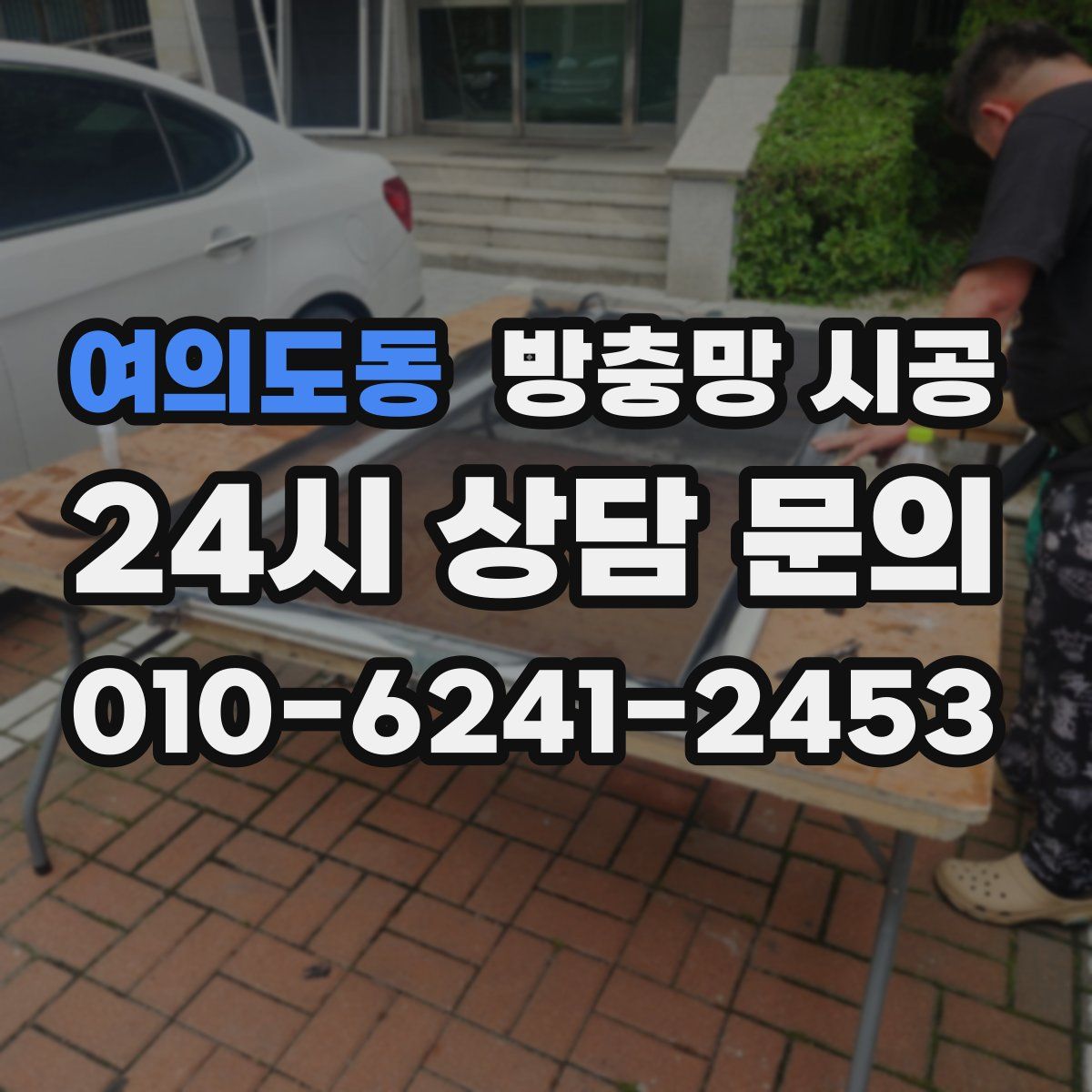 여의도동 방충망 시공