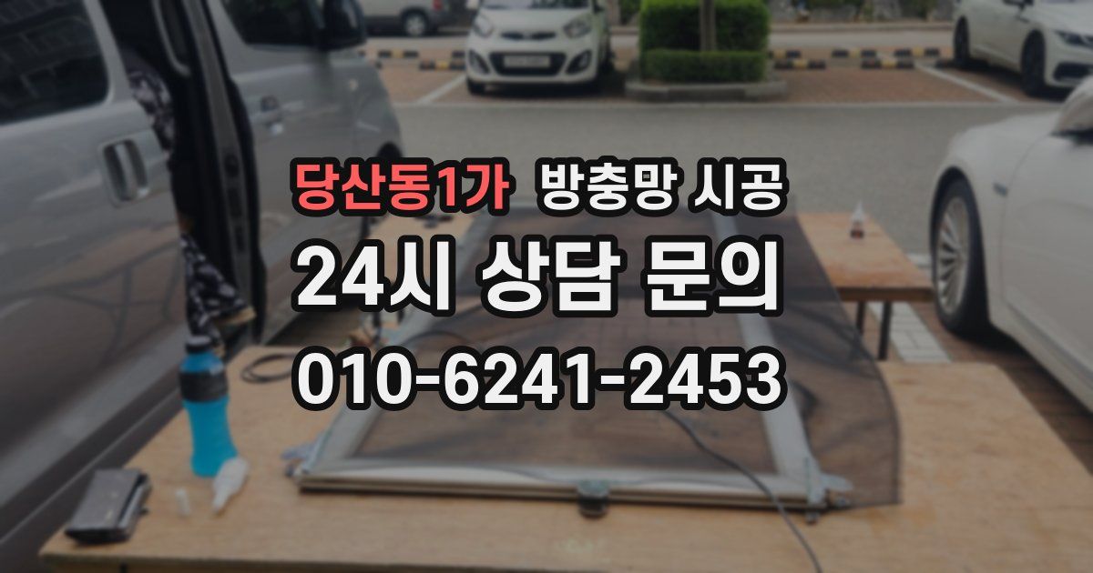 당산동1가 방충망 시공