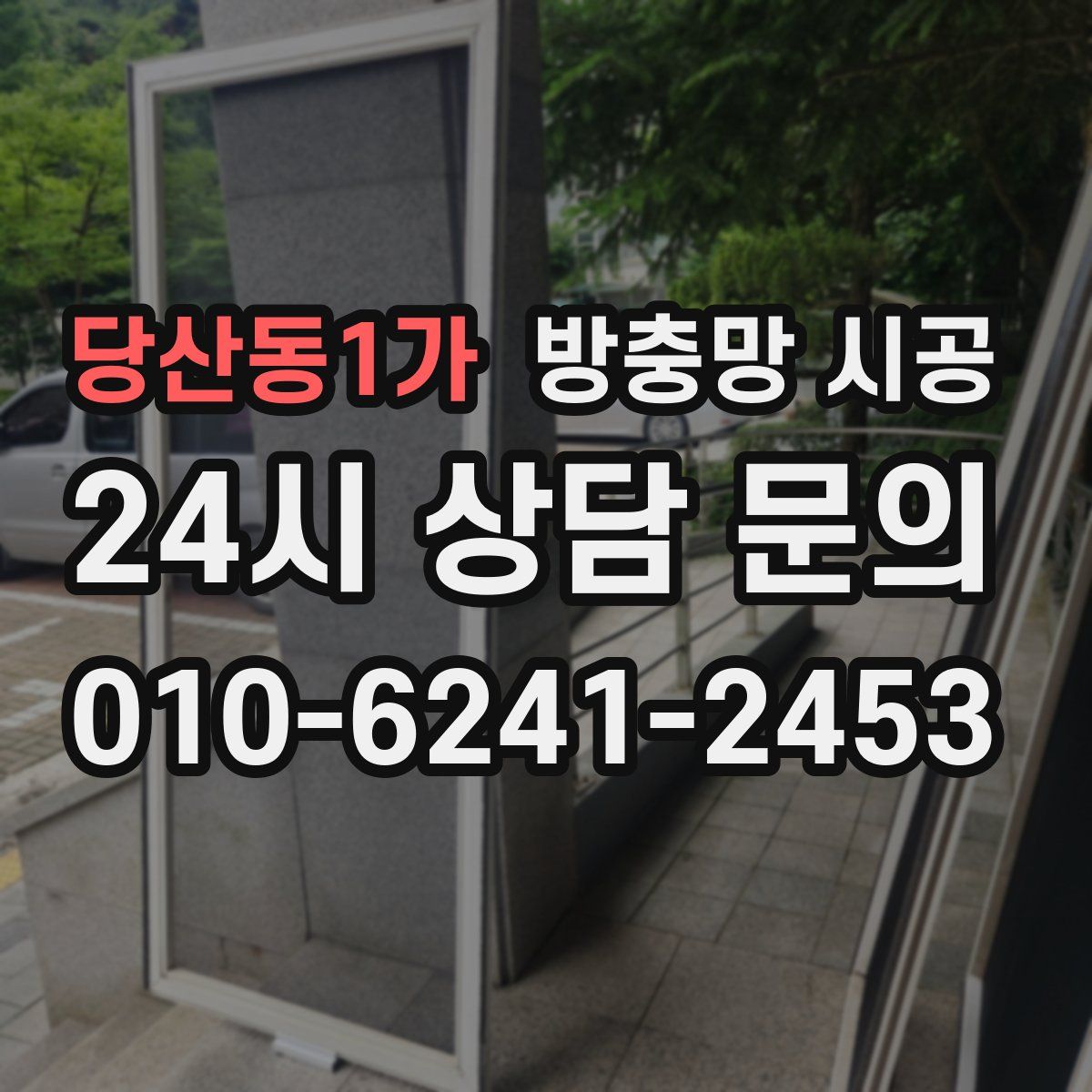 당산동1가 방충망 시공