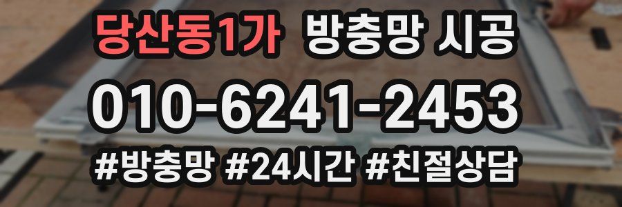 당산동1가 방충망 시공