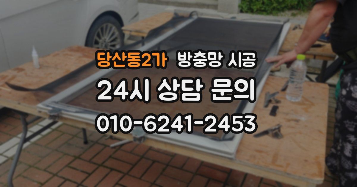 당산동2가 방충망 시공