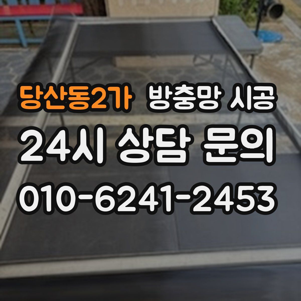 당산동2가 방충망 시공