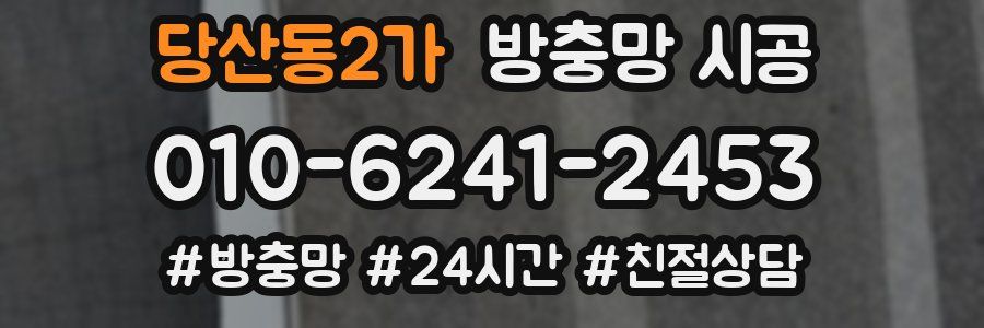 당산동2가 방충망 시공