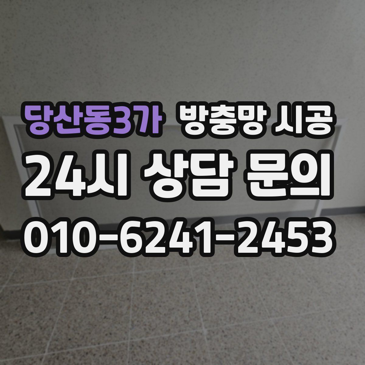 당산동3가 방충망 시공
