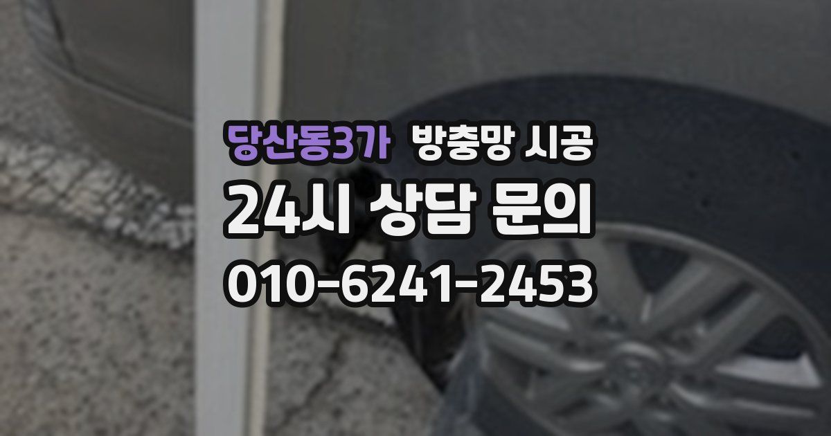 당산동3가 방충망 시공