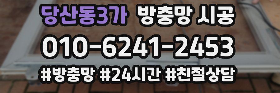 당산동3가 방충망 시공