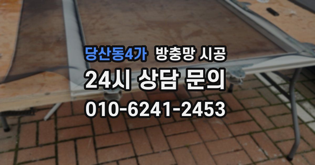 당산동4가 방충망 시공