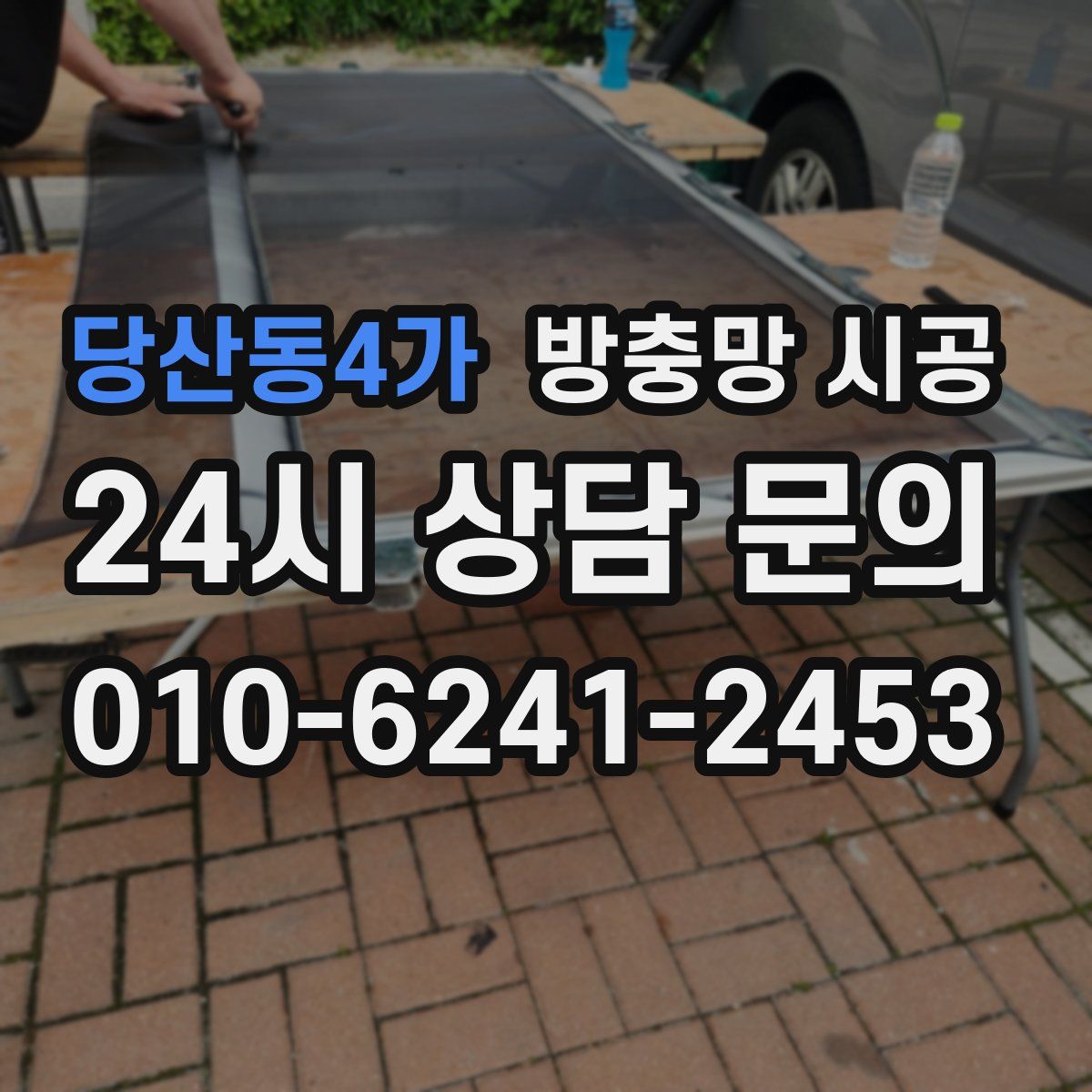당산동4가 방충망 시공