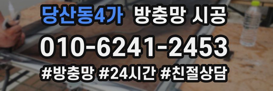 당산동4가 방충망 시공