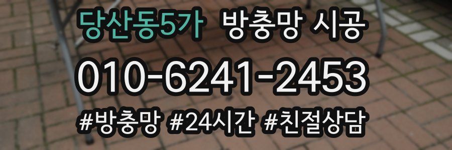 당산동5가 방충망 시공