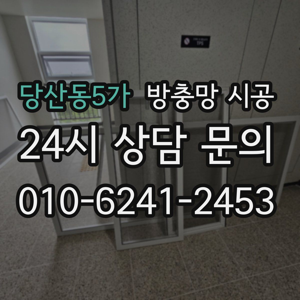 당산동5가 방충망 시공