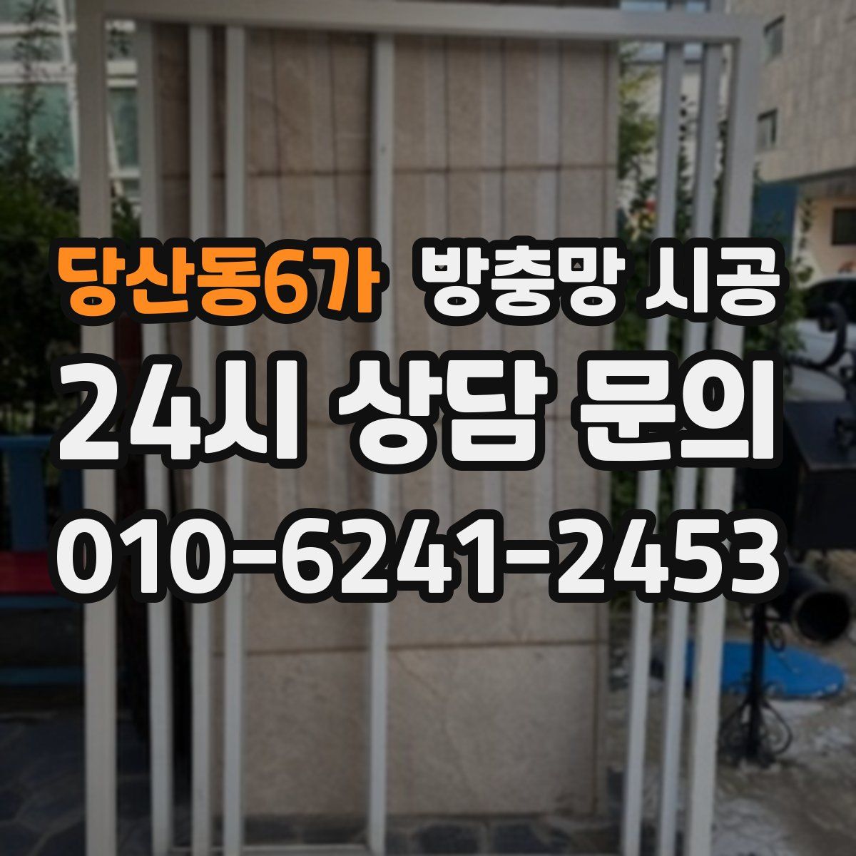 당산동6가 방충망 시공