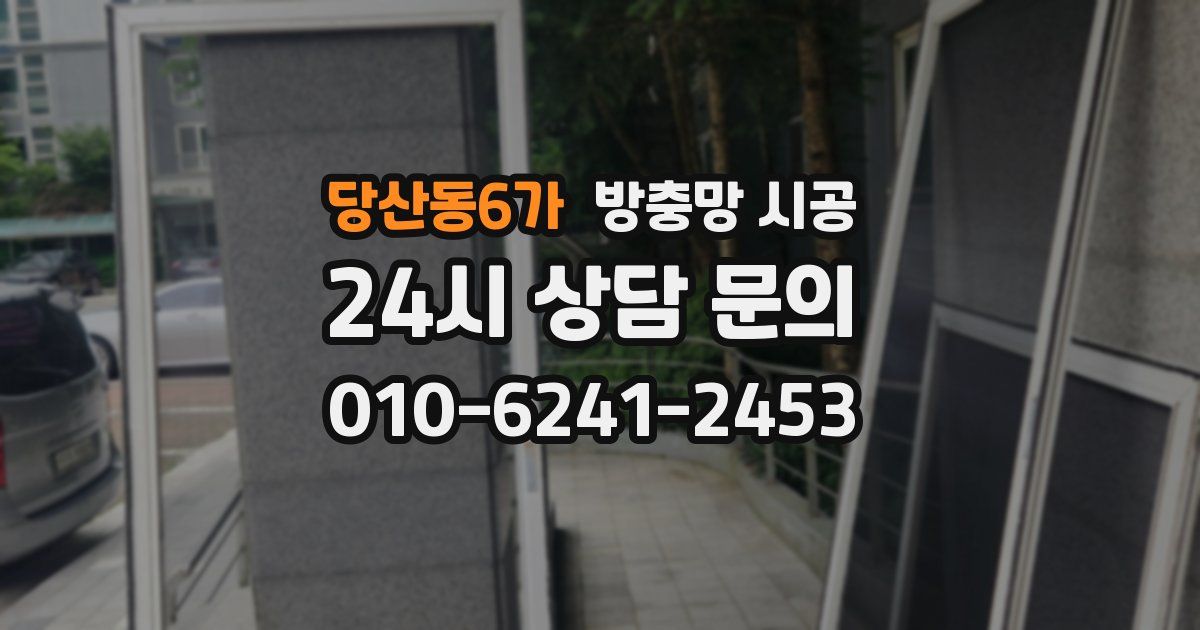 당산동6가 방충망 시공