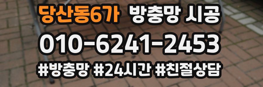 당산동6가 방충망 시공