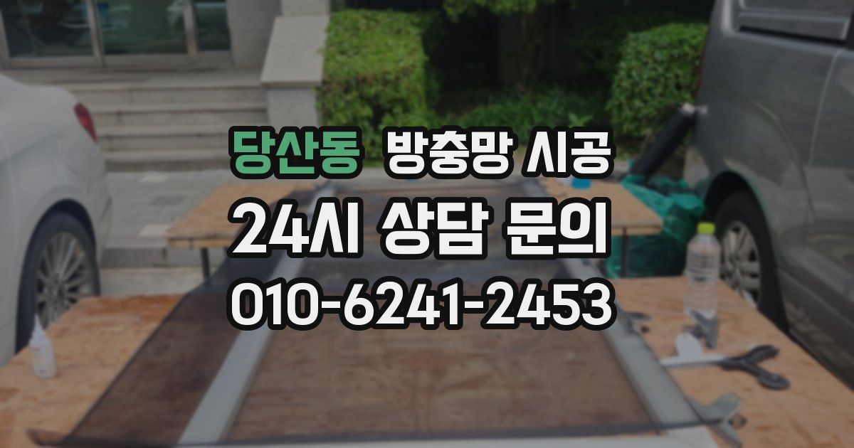 당산동 방충망 시공