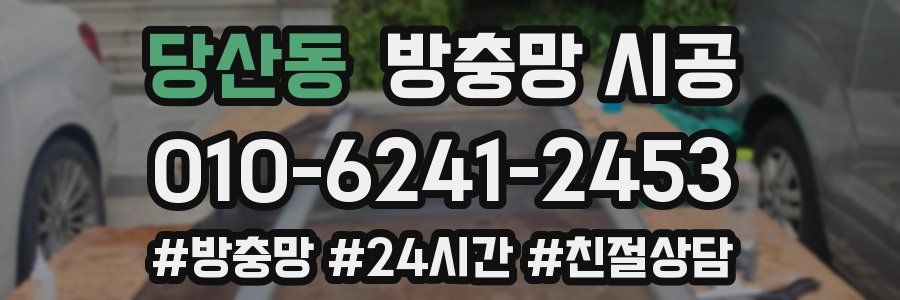 당산동 방충망 시공