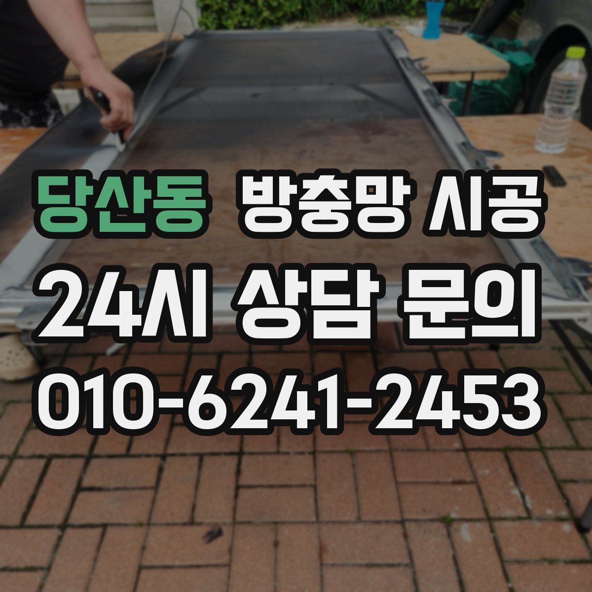 당산동 방충망 시공