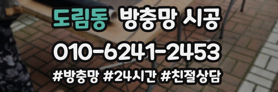 도림동 방충망 시공