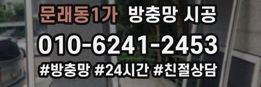 문래동1가 방충망 시공