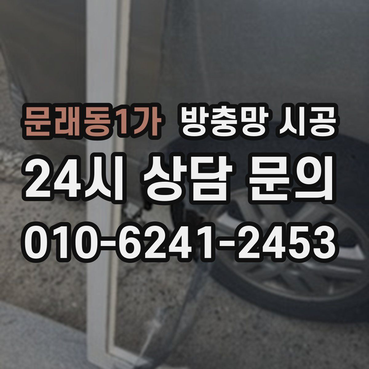 문래동1가 방충망 시공