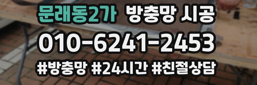 문래동2가 방충망 시공