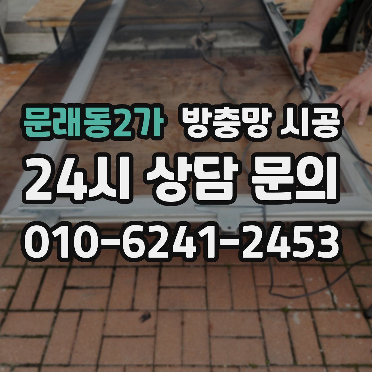 문래동2가 방충망 시공