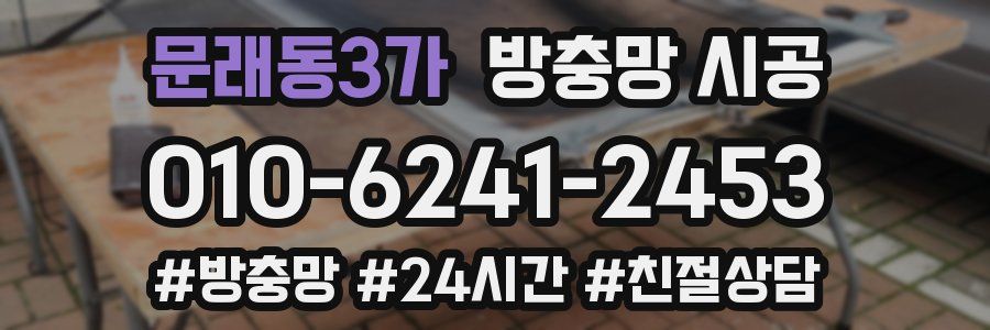 문래동3가 방충망 시공