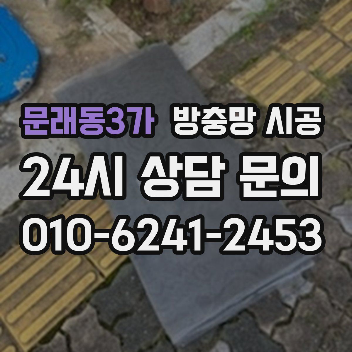 문래동3가 방충망 시공