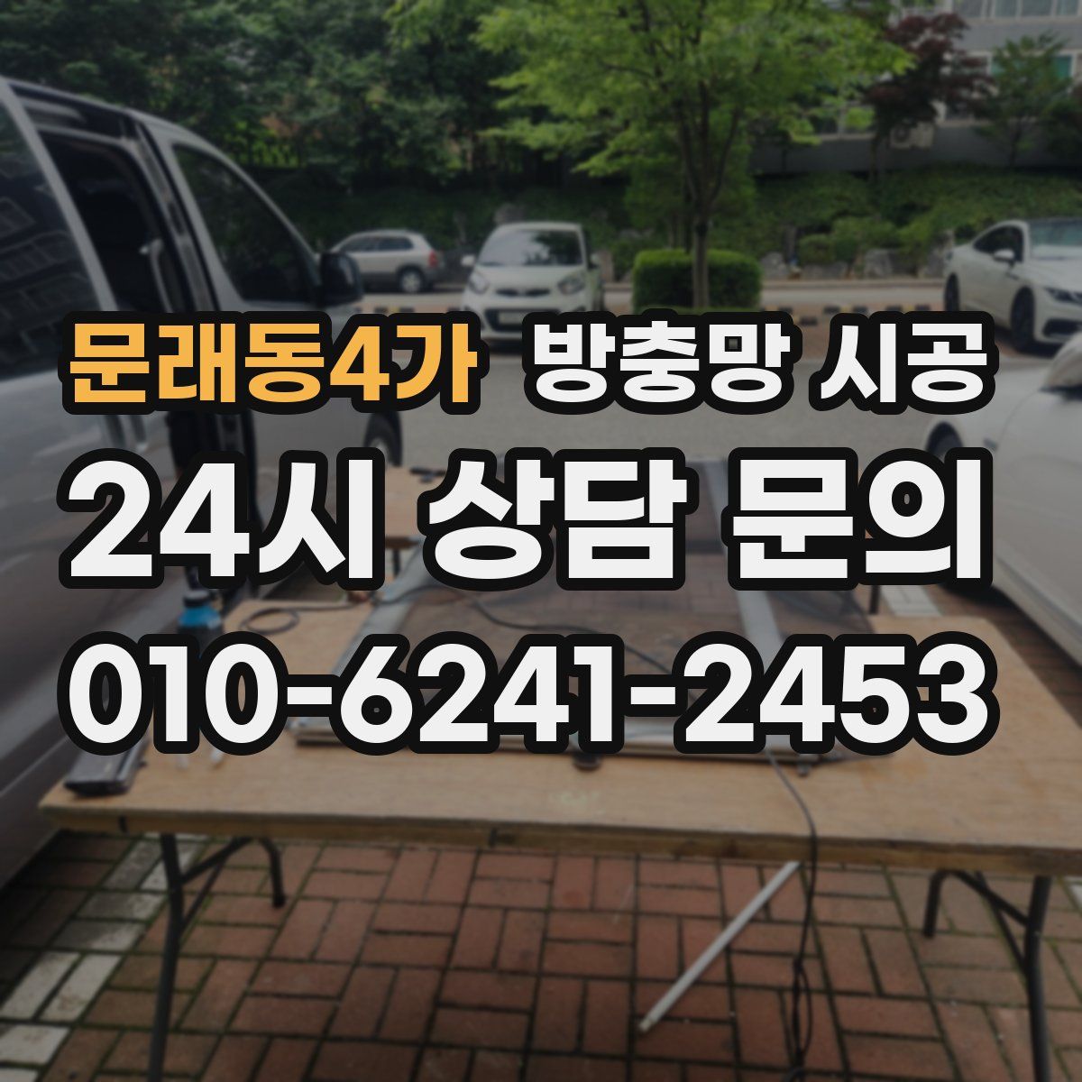 문래동4가 방충망 시공