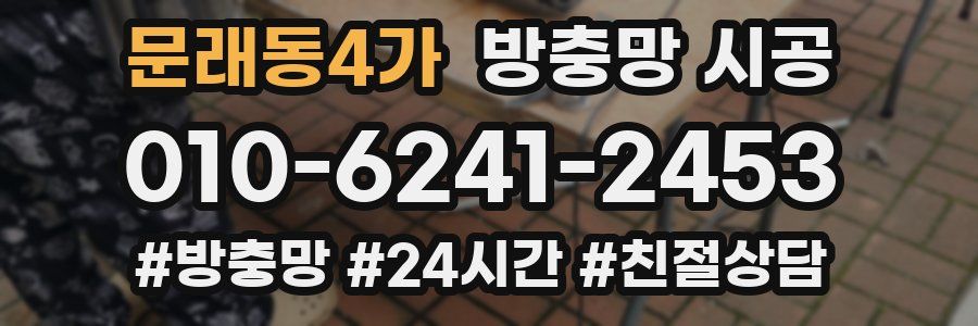 문래동4가 방충망 시공