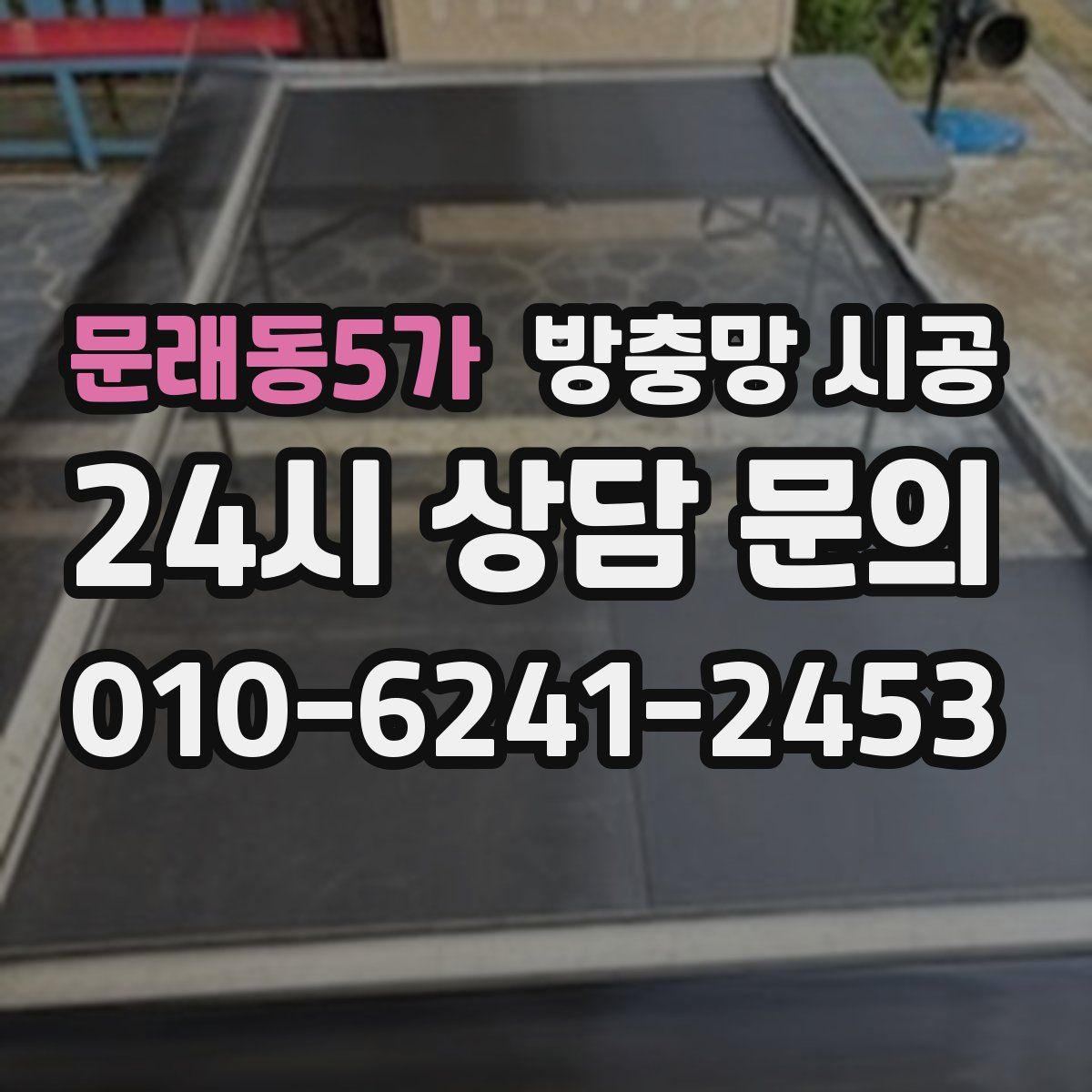 문래동5가 방충망 시공