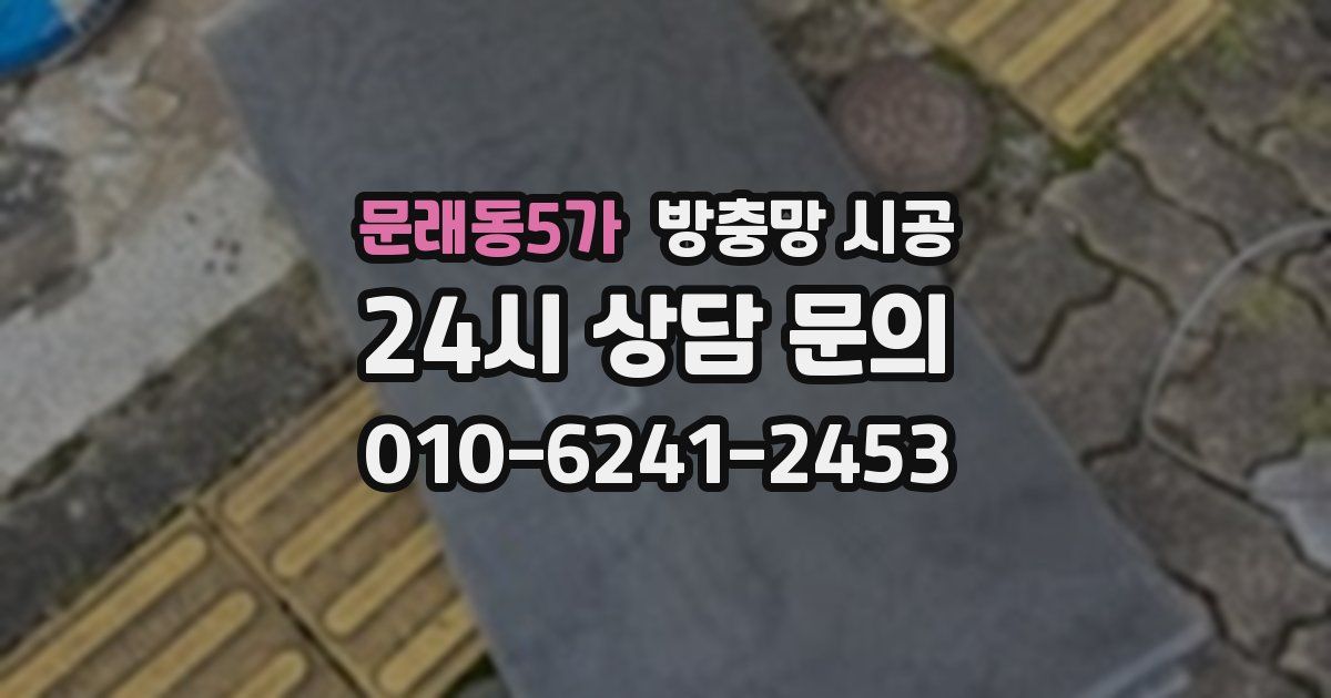 문래동5가 방충망 시공