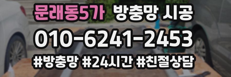 문래동5가 방충망 시공