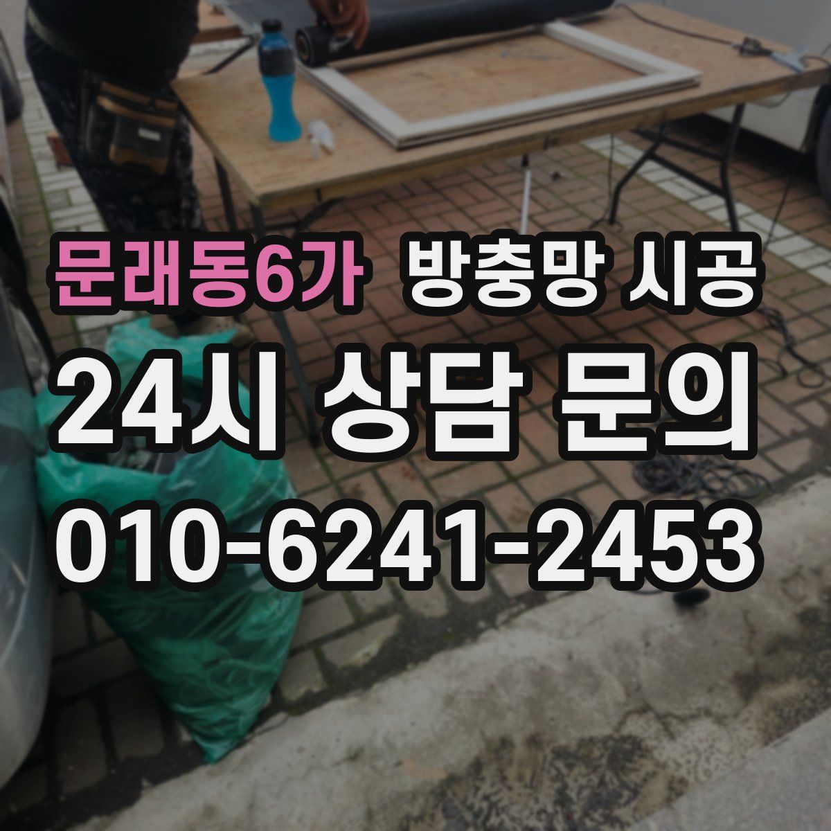 문래동6가 방충망 시공
