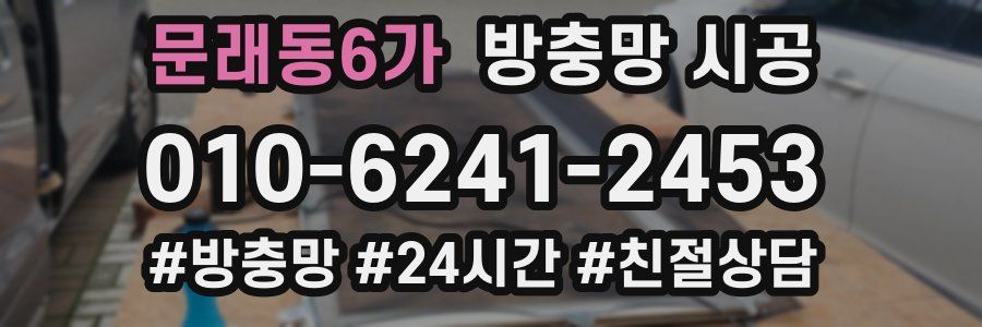 문래동6가 방충망 시공