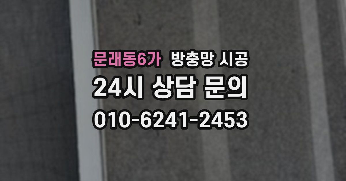 문래동6가 방충망 시공