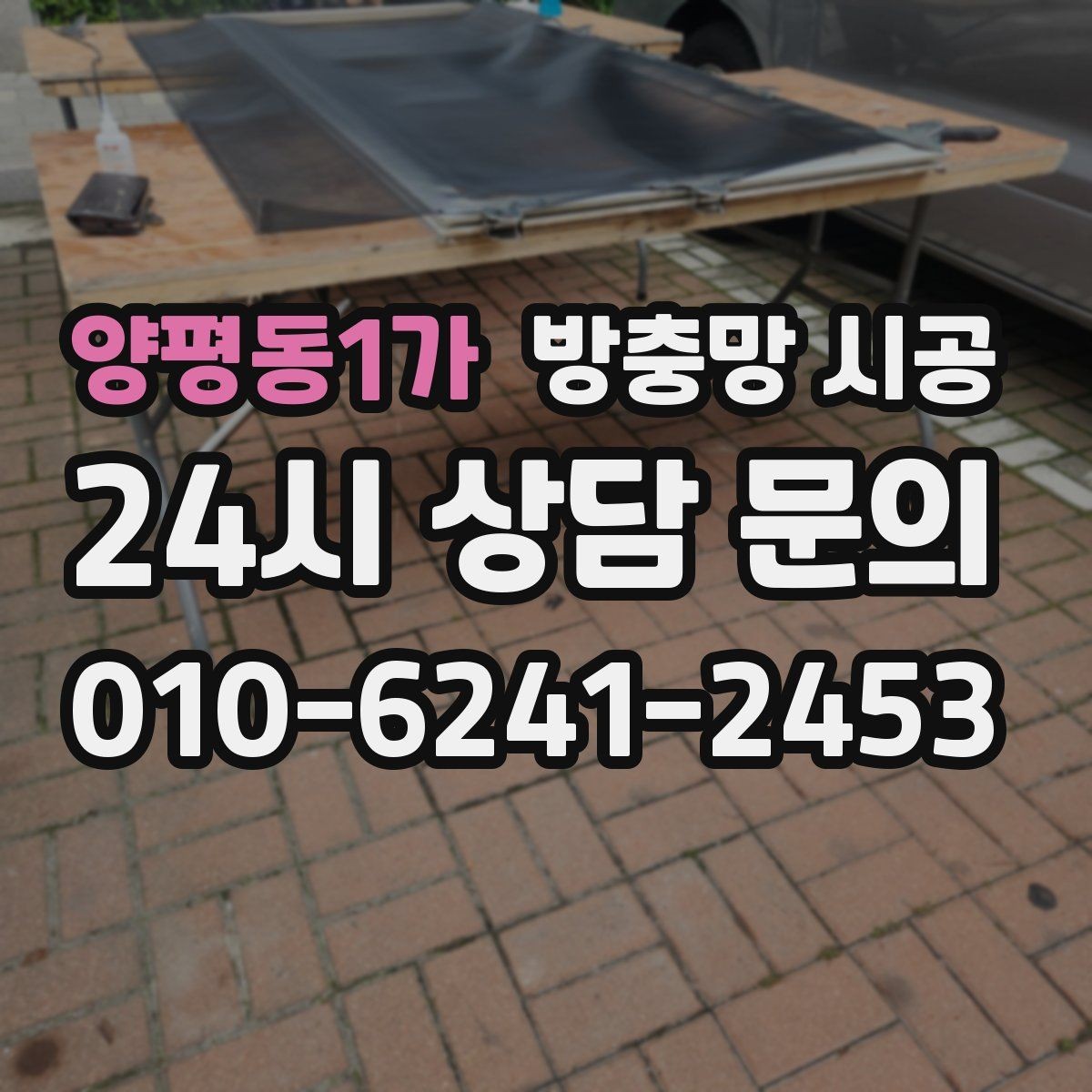 양평동1가 방충망 시공 업체 방문 전 확인할 사항